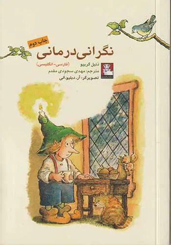 نگرانی درمانی